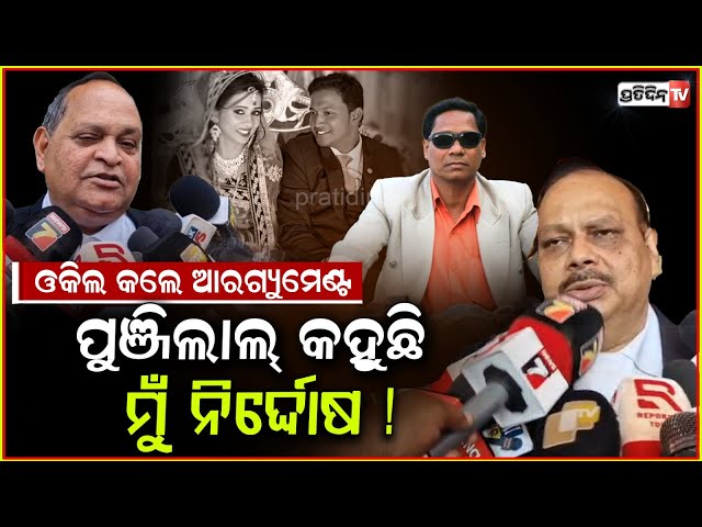 ପୁଞ୍ଜିଲାଲ୍ କହୁଛି ମୁଁ ନିର୍ଦ୍ଦୋଷ, ସରକାରୀ ଓକିଲଙ୍କ ଆର୍ଗୁମେଟ !patnagarh parcel bomb case update, balangir