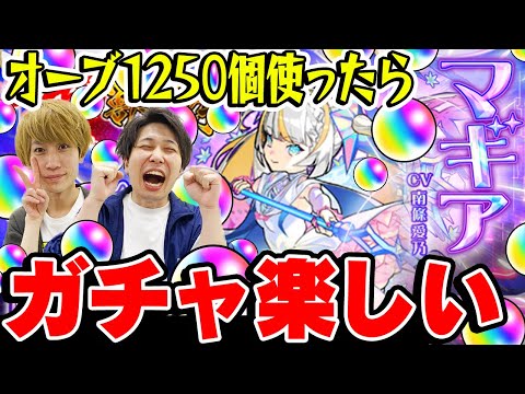 【超獣神祭ガチャ】マギア狙い250連！オーブ1250個使った結果...ガチャ楽しくて草【モンスト】