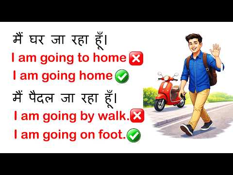 अंग्रेज़ी बोलते समय होने वाली गलतियाँ | 10 Common English Speaking Mistakes | Spoken English