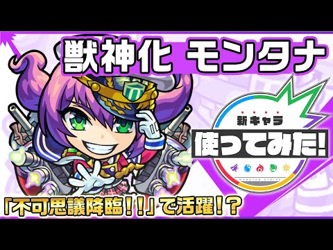 【新キャラ】モンタナ（ボルチモア） 獣神化！「不可思議降臨！！」で活躍！？【新キャラ使ってみた｜モンスト公式】