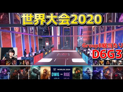 DWG vs RGE | Day6 G3 | 世界大会2020実況解説