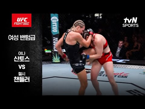 [UFC] 야나 산토스 vs 첼시 챈들러