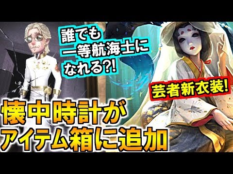 (第五人格 Identity V)新マップ遂に実装!時計がアイテム箱追加!?新衣装紹介