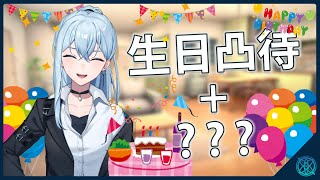 【生日凸待+？？？】一年一度的生日又到了，又要老一歲了喔，今年也和大家一起度過【星見優樂】