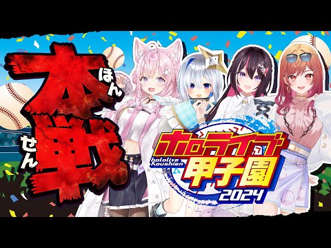 【 #ホロライブ甲子園 】本戦！！！！！！！【AZKi・天音かなた・一条莉々華・博衣こより/ホロライブ】