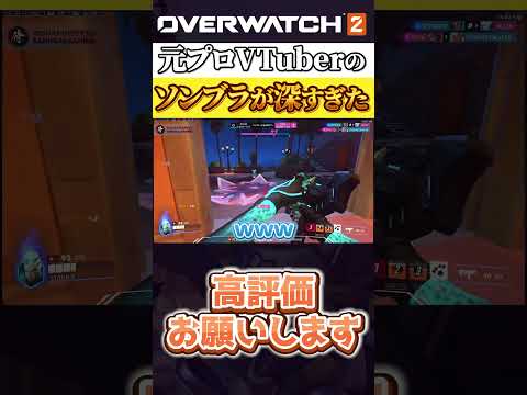 元プロVTuberのソンブラが深すぎる  #オーバーウォッチ2#overwatch2  #ソンブラ