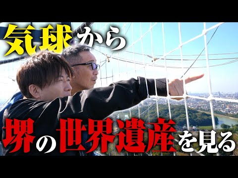 【第２１５回：小渕と黒田】コブクロ、気球に乗って堺遺産を堪能！