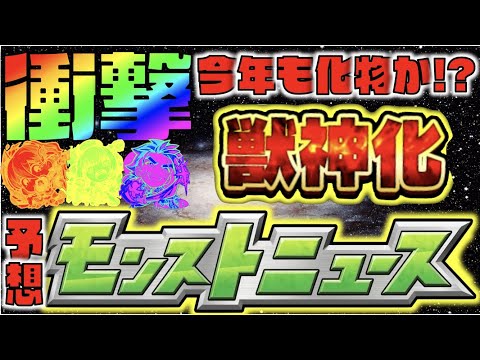 【モンストニュース予想】《あの衝撃から1年。今年も化物登場か!?》ついにあの大注目キャラが獣神化なるか!!《真超究極&モン玉新限定の動向も》【ぺんぺん】