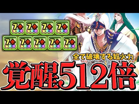 7c9個持ちで512倍覚醒！木アテンと組み合わせて超火力破壊多色編成！【パズドラ】