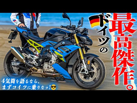 【僕が最も惚れた4気筒】快感！BMWの最新『S 1000 R』はやはり神機だった。1,000km走行レビュー！【BMW MOTORRAD DAYS】
