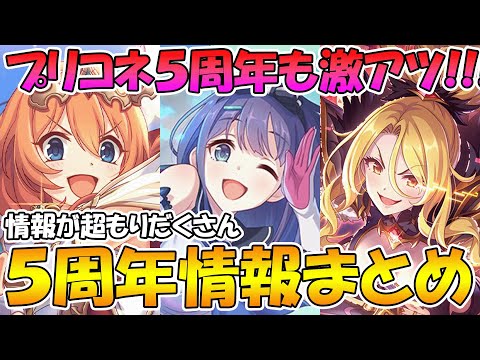 【プリコネR】５周年も超激アツ!!!周年アプデ情報マルっとまとめ！【プリコネ５周年】