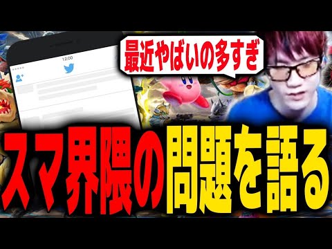 最近のスマブラ界隈無法地帯すぎないか・・・？【スマブラSP】