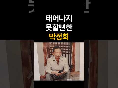 박정희 죽을뻔하다 #박정희 #출생의비밀