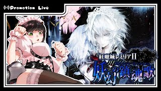 【Frontier Aja】紅魔城レミリアⅡをやっていくわよ！【PR案件配信】