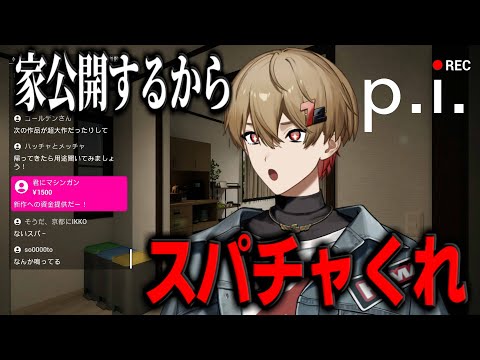 自宅公開します。【P.I.】