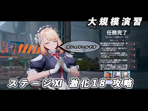 【ドルフロ2】7/1 大規模演習ステージⅪ 激化18  ～カシュマール～ 攻略動画 【ドルフロ】 #ドールズフロントライン2 #ドルフロ2 #ドルフロ