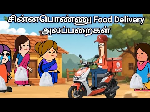சின்னப்பொண்ணு Food Delivery அலப்பறைகள் chinnaponnu new comedy #chinnaponnunewcomedy