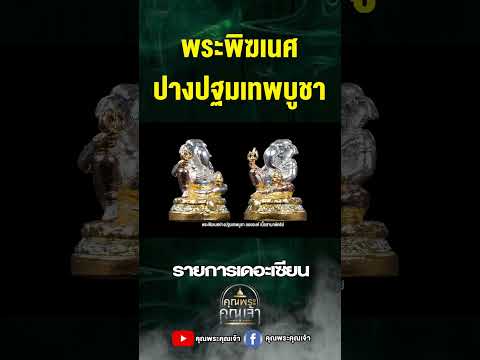 ปางปฐมเทพบูชาคุณพระคุณเจ้าเด