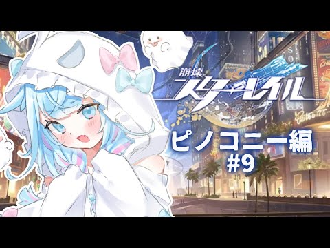 【崩壊 : スターレイル】初めから…！ピノコニー編！ #9【水宮枢／ホロライブDEV_IS】