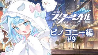 【崩壊 : スターレイル】初めから…！ピノコニー編！ #9【水宮枢／ホロライブDEV_IS】