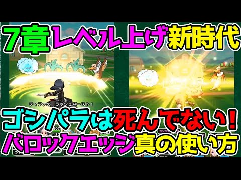 【ドラクエウォーク】7章新時代のレベル上げ！『バロックエッジ』の真の使い方！【全武器比較】【ゴシパラは死んでいない！】