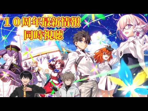 【FGO Fes. 2025】同時視聴：「Fate/Grand Order」カルデア放送局 10周年SP【FGO】【Fate/Grand Order】