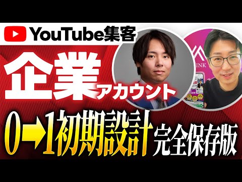 #521.【保存版】YouTube集客の全戦略！結果を出す初期設計を90分で完全解説します