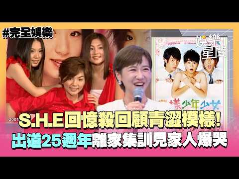 【完全娛樂】S.H.E回憶殺！出道25週年回顧青澀模樣 首張專輯碰國際大事...離家集訓見家人爆哭｜三立娛樂星聞