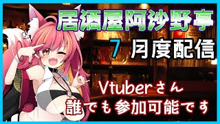 【参加型】居酒屋阿沙野亭6月度配信【飲み配信】#1164