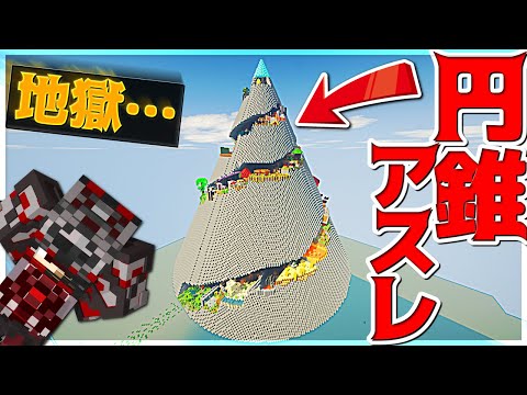 【Minecraft】気楽に挑むはずだった円錐アスレで地獄をみた。Parkour Cone