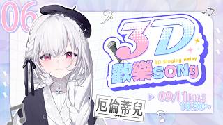 【#3D歡樂SONg】抓住夏天的尾巴！滿滿回憶的歌曲送給大家｜厄倫蒂兒𝑬𝒂𝒓𝒆𝒏𝒅𝒆𝒍 ✦