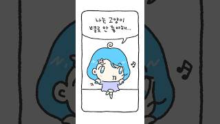 나 고양이 안. 좋. 아. 한. 다. 구. 🐱