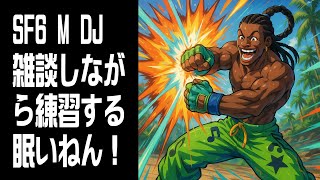 【STREET FIGHTER 6】雑談トレモ練習！Dee Jay Modern