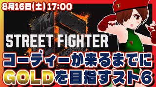 【スト6/参加型】コーディーが来るまでにGOLDを目指すストリートファイター6！凸待ちもあるよ【Steam/VTuber】