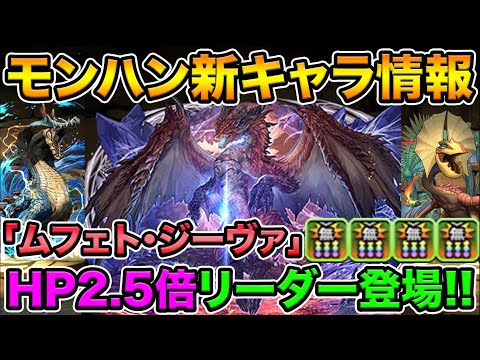 モンハン新キャラ解説！HP2.5倍リーダー登場！無効貫通4個持ちの「ムフェト・ジーヴァ」が凄い！【スー☆パズドラ】