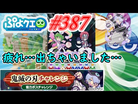 【ぷよクエ】寒暖差と疲れで先週倒れてました…#387【鬼滅の刃チャレンジ!!】
