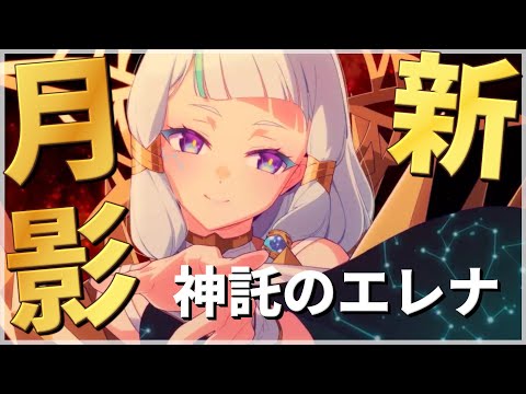 【エピックセブン】反撃不可 !? 新月影英雄 神託のエレナ 紹介【Epic 7】