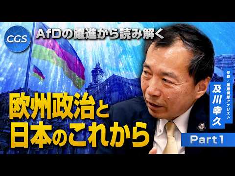 AfDの躍進から読み解く欧州政治と日本のこれから|及川幸久