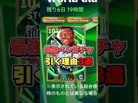 新最強ペレガチャ引く理由3選#イーフト #イーフットボール #efootball2026 #ペレ#ミュラー#shorts