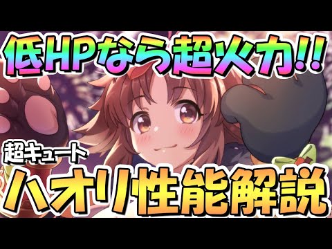 【プリコネR】ハロウィンカオリ使ってみたので性能解説！低ＨＰなら超高火力！尖り過ぎてて難しいけどキュートな笑顔は超素敵【ハオリ】【ハロウィン】【カオリ】