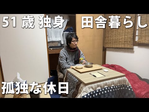 51歳独身の田舎暮らし、休日ルーティン