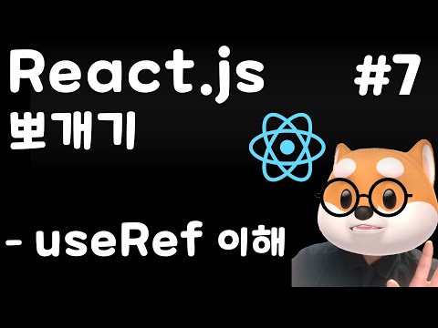 리액트 뽀개기 - 7강   useRef 이해 / React, Typescript