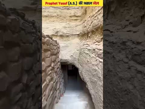 हजरत यूसुफ की जेल 😮😮😮 #facts #history #amazingfacts #knowledge #islamicshorts #interestingfacts