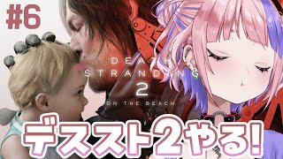 【 デススト2 】デスストランディング2やる！9章から【 DEATH STRANDING 2: ON THE BEACH / 桜巳マオ / 