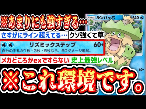 【緊急】※ほぼ条件なし“2エネ120ダメ”がメガどころかexですらない恐怖のルンパッパがガチで最強すぎる…【ポケポケ/Pokémon Trading Card Game Pocket】