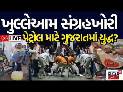 Gujarat Petrol Pump Incidents LIVE | પેટ્રોલની અછતની અફવાએ ભારે કરી! | Shortage | News18 Gujarati