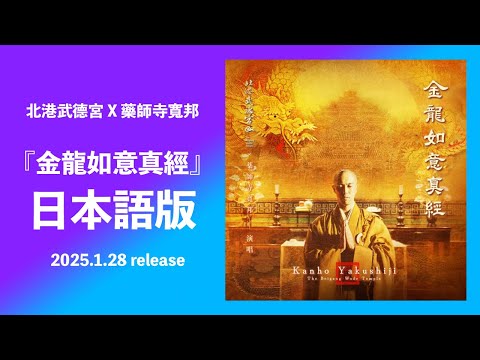 【北港武德宮 X 藥師寺寬邦 (Kanho Yakushiji)】『金龍如意真經 / WuDe Sutra』日本語版 Album Teaser