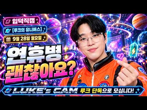 루크의 유니버스 삼일만더 백 일흔 다섯 번째 항해! 2026.10.06.화