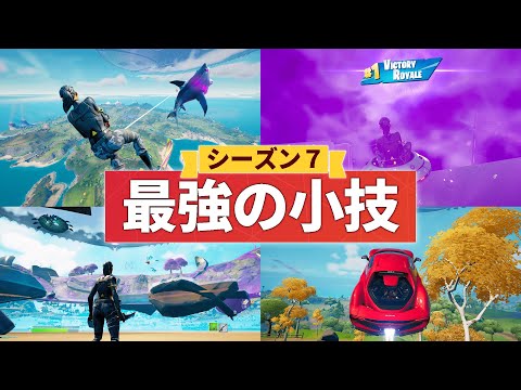 【超小技集】20万人にチーターと疑われた人によるFortniteの間違った楽しみ方！シーズン７最後の最強バグ小技裏技集！【FORTNITE/フォートナイト】