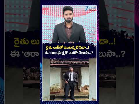 Jharkhand Farmer Who Can Outstyle Bollywood! | రైతు లుక్‌తో ఇంటర్నెట్ ఫిదా ఈ ఆరా ఫార్మర్ ఎవరో తెలుసా